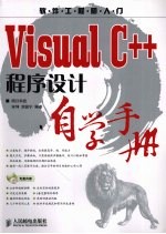 Visual C++程序设计自学手册