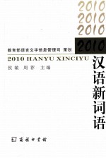 2010汉语新词语