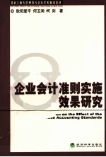 企业会计准则实施效果研究