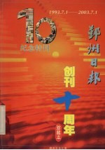 鄞州日报创刊十周年  珍藏本  1993.7.1-2003.7.1