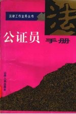 公证员手册