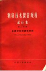 物资技术保管规程  试行本  第2分册  金属材料和建筑材料