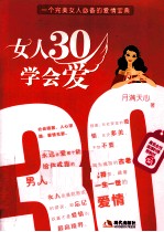 女人30学会爱