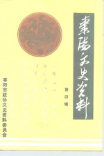 枣阳文史资料  第4辑