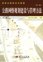 公路网络规划建设与管理方法