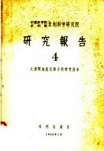 中国科学院水利部水利科学研究院  研究报告  4