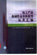 电工产品强制性安全认证用标准汇编  医疗电器卷