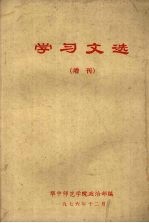 学习文选  （增刊）