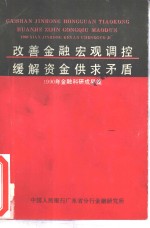 改善金融宏观调控  缓解资金供求矛盾  1990年金融科研成果集