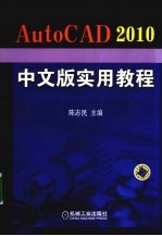 AutoCAD 2010实用教程  中文版