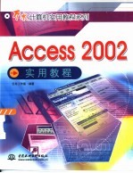 Access 2002实用教程