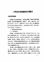 三河县农业资源调查和农业区划报告合订本  农机部分