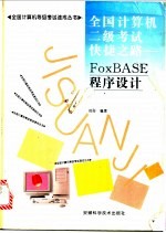 全国计算机二级考试快捷之路 FoxBASE程序设计