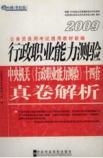 行政职业能力测验：中央机关《行政职业能力测验》十四套真卷解析