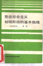 党在社会主义初级阶段的基本路线  系列讲座