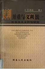 义利并重与义利统一  社会主义义利观研究