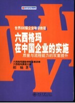 六西格玛在中国企业的实施  质量与流程能力的双重提升