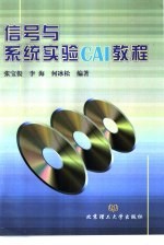 信号与系统实验CAI教程