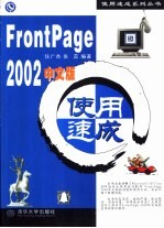 FrontPage 2002中文版使用速成