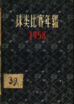 球类比赛年  1958