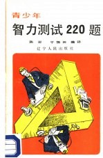 青少年智力测试220题  上