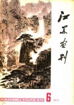 江苏画刊  1977年  第6期