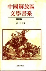 中国解放区文学书系  戏剧编  1