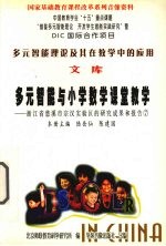 多元智能与小学数学课堂教学  浙江省慈溪市宗汉实验区的研究成果和报告  7