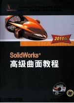 SolidWorks高级曲面教程  2011版