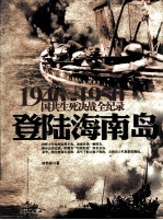 1946-1950国共生死决战全纪录  登陆海南岛