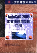 AutoCAD 2005建筑制图百例  中文版