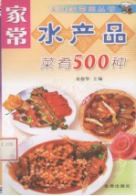 家常水产品菜肴500种