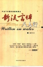 新流言体八人行  当下中国时尚随笔集合