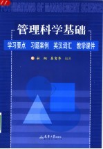 管理科学基础: 学习要点、习题、案例、英汉词汇、教学课件