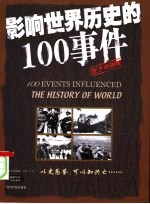 影响世界历史的100事件  第2版