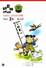 跳跳蛙日语读库  Vol.1.2  2