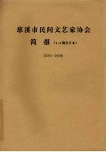 慈溪市民间文艺家协会简报  1-9期合订本  2001-2008