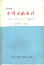 骨科文献索引  1975-1981