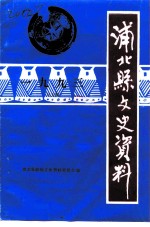 浦北县文史资料  1993年第5辑