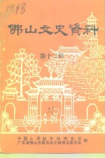 佛山文史资料  第12辑  华侨、港澳同胞人物、社团专辑