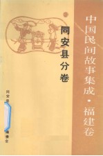 中国民间故事集成  福建卷  同安县分卷