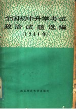 全国初中升学考试政治试题选编  1984