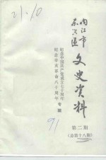 内江市东兴区文史资料  总第18辑