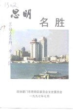 思明名胜