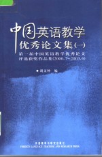 中国英语教学优秀论文集  1  第一届中国英语教学优秀论文评选获奖作品集  2000.7-2003.6