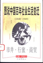 图说中国百年社会生活变迁  1840-1949  市井·行旅·商贸