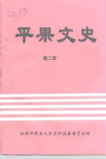 平果文史  第2辑