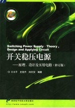 开关稳压电源  原理、设计及实用电路  第2版