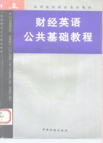 财经英语公共基础教程  第2册