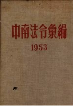 中南法令汇编  1953